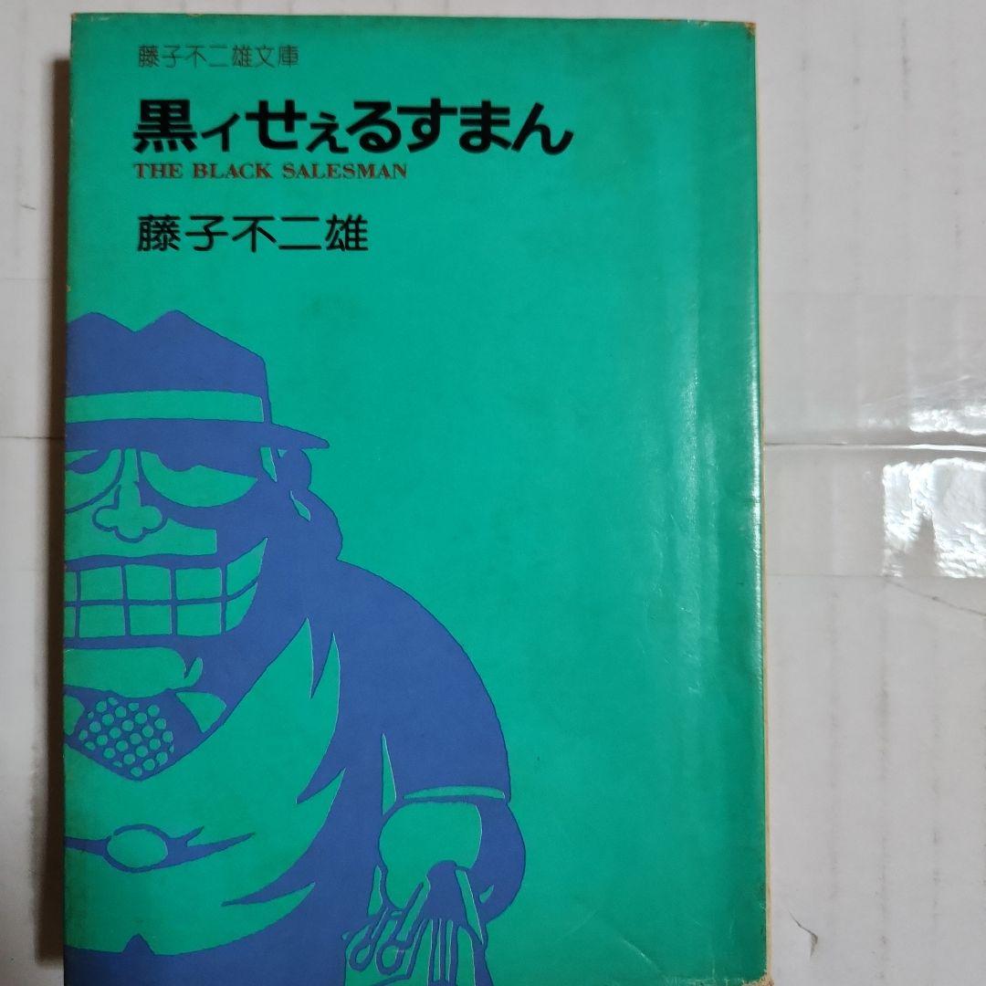 藤子不二雄作品 まとめ 『デラックスマン』『新怪物くん』『変奇郞』他