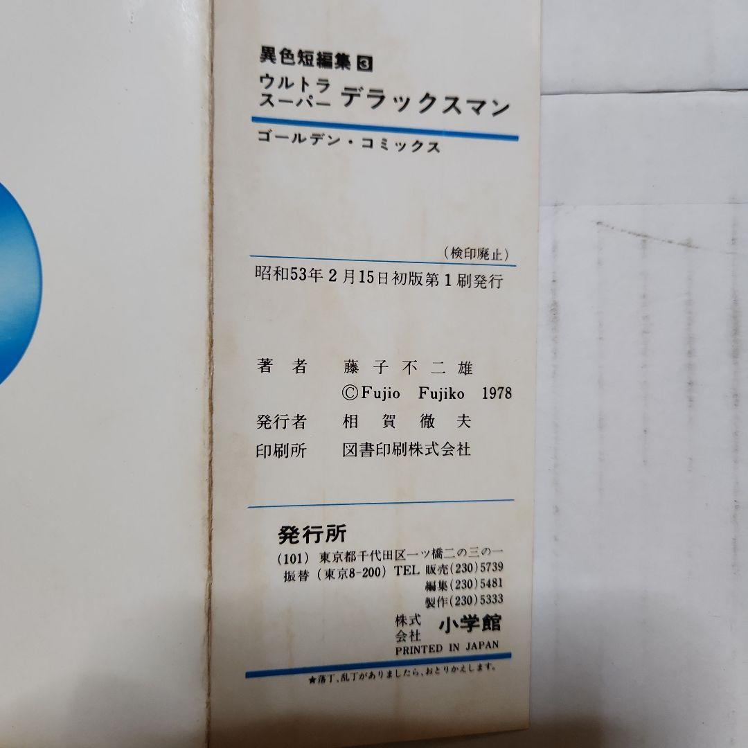 藤子不二雄作品 まとめ 『デラックスマン』『新怪物くん』『変奇郞』他