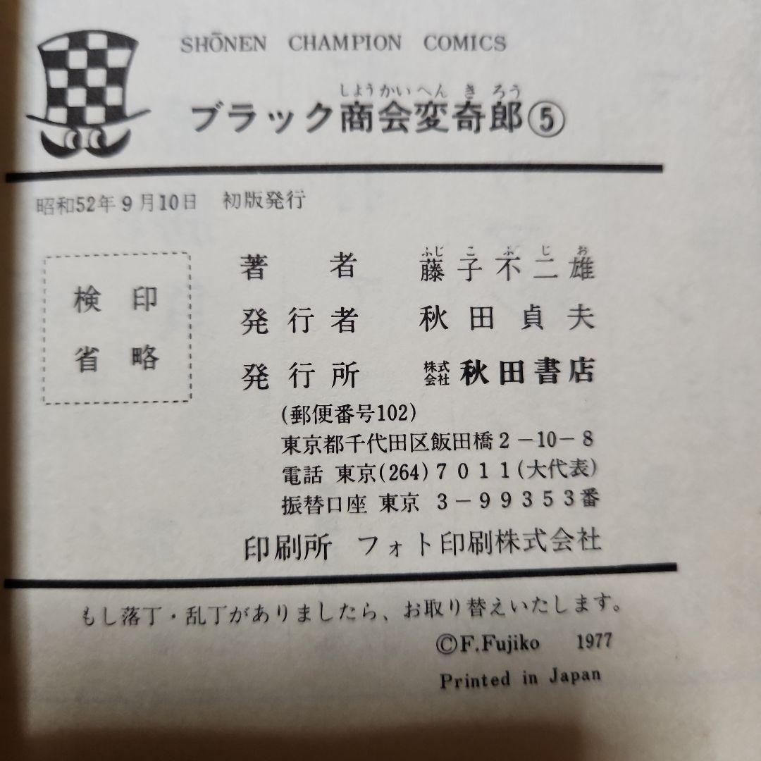 藤子不二雄作品 まとめ 『デラックスマン』『新怪物くん』『変奇郞』他