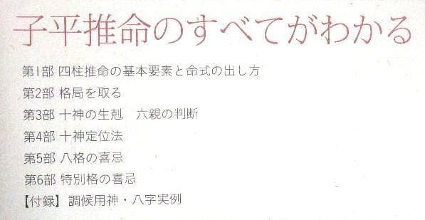 子平推命 基礎大全 梁湘潤 田中要一郎 / 占い 占術 四柱推命