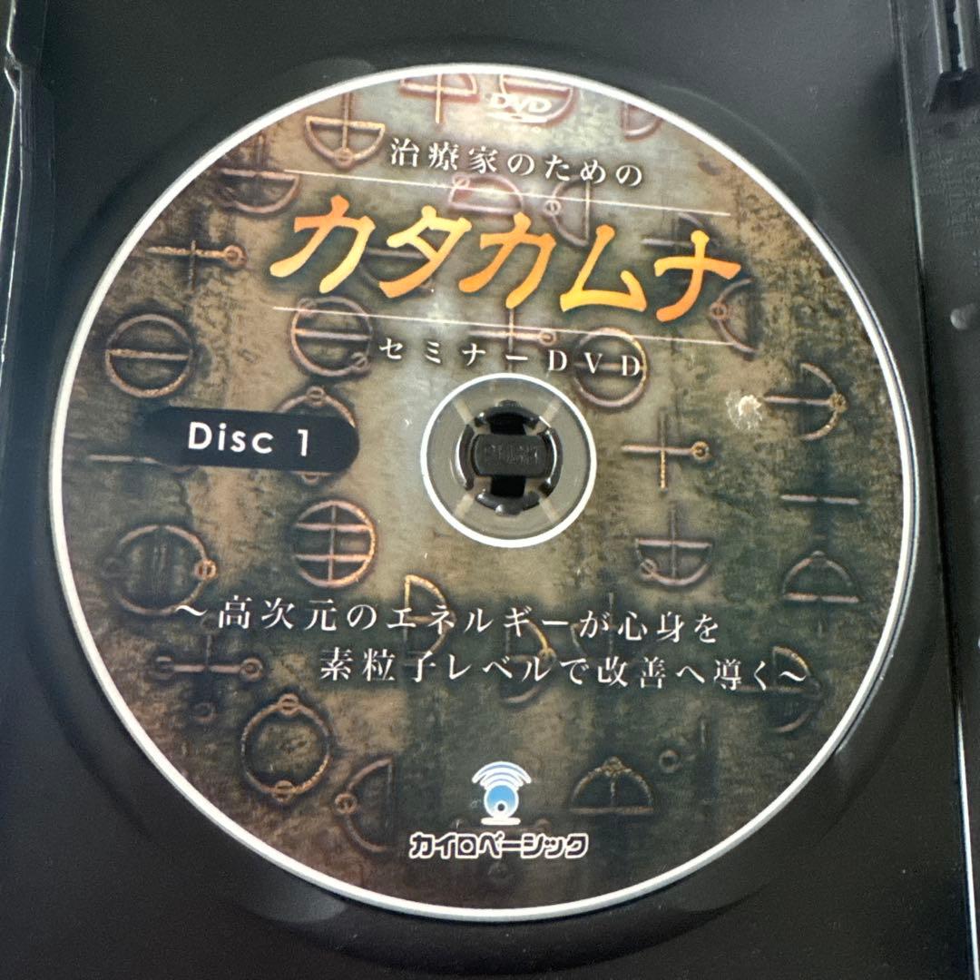治療家のためのカタカムナ・電磁波セミナーDVD、丸山修寛