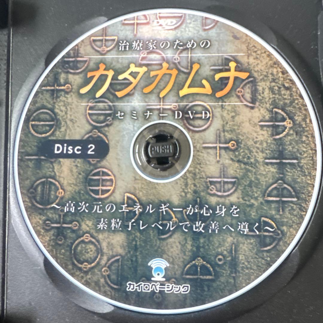 治療家のためのカタカムナ・電磁波セミナーDVD、丸山修寛