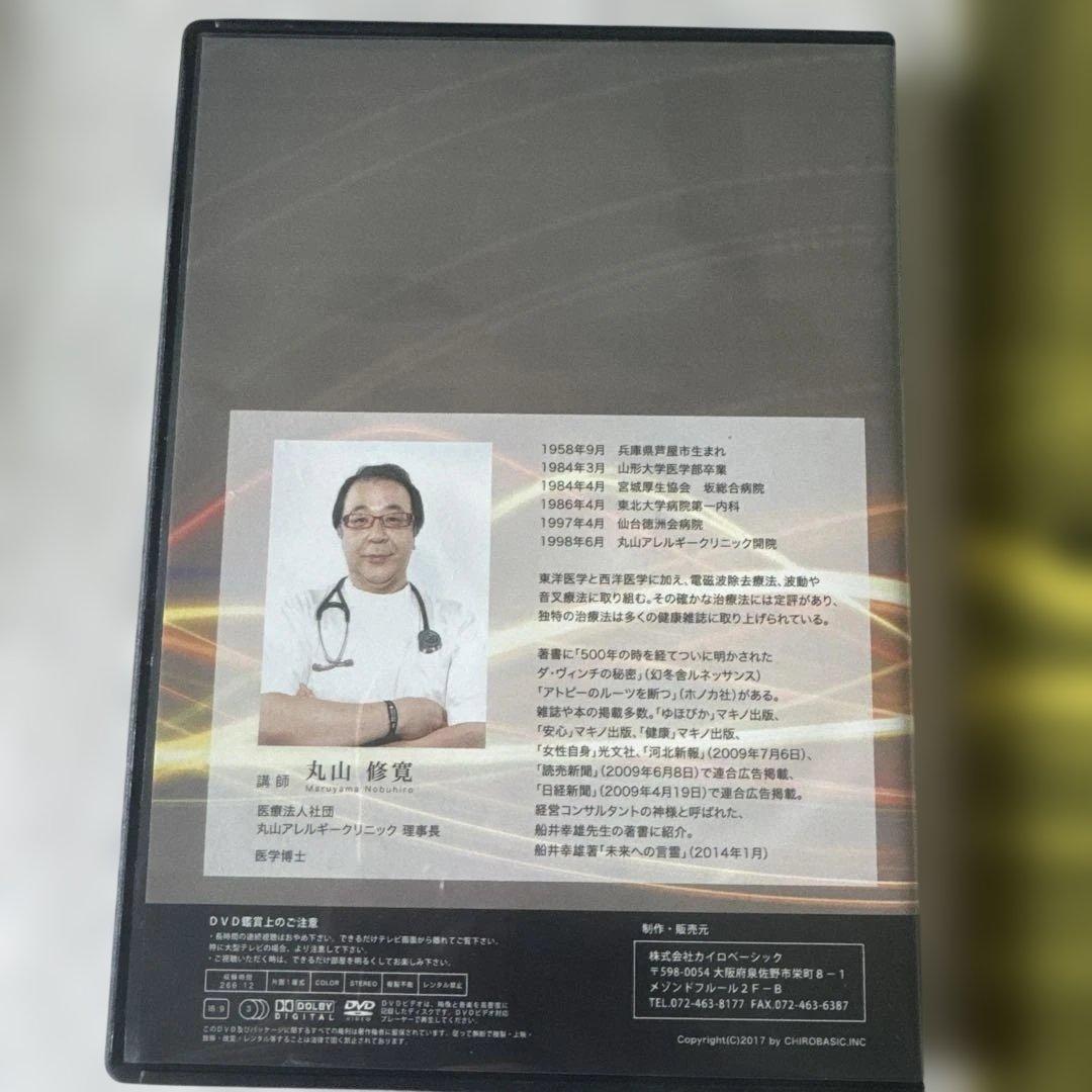 治療家のためのカタカムナ・電磁波セミナーDVD、丸山修寛