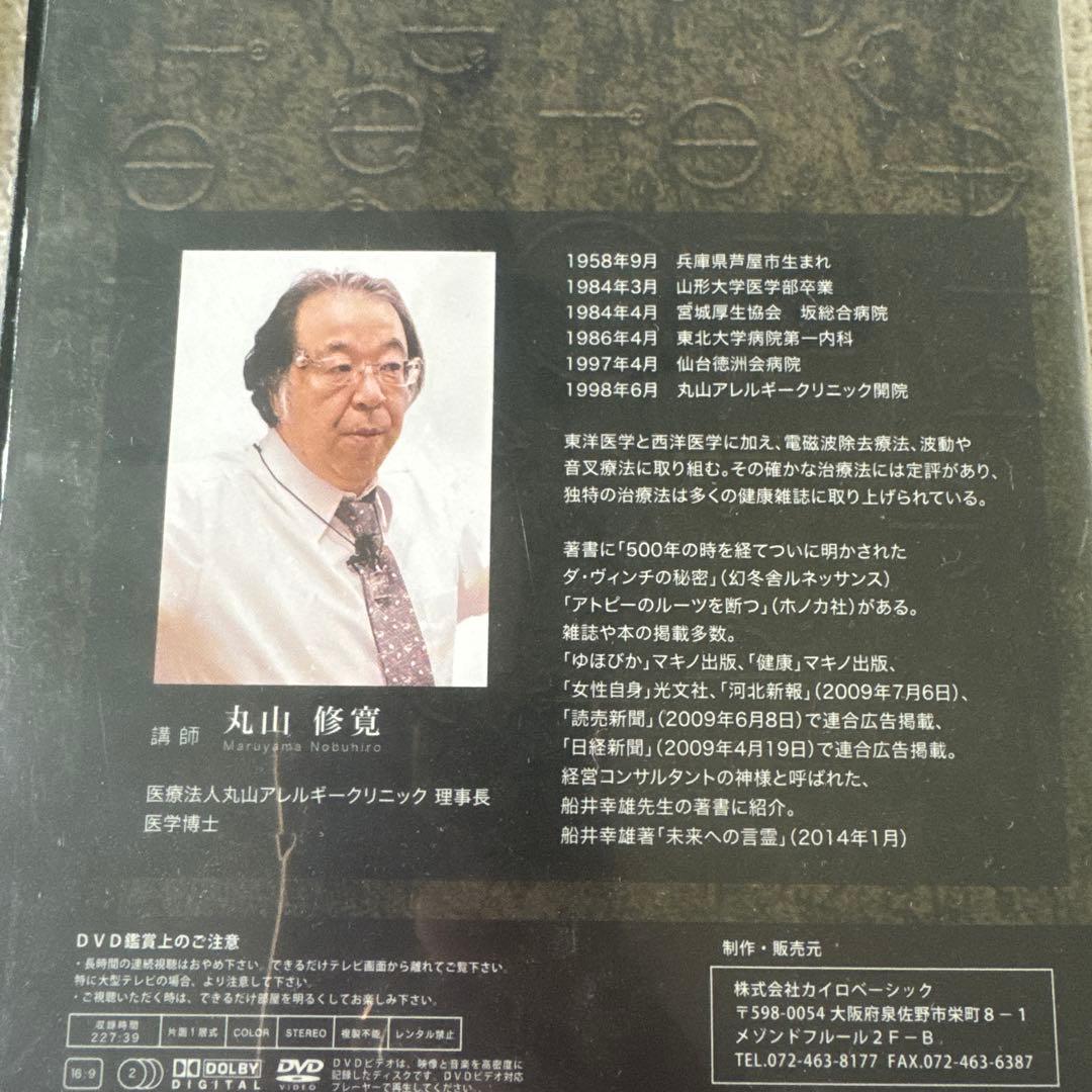 治療家のためのカタカムナ・電磁波セミナーDVD、丸山修寛