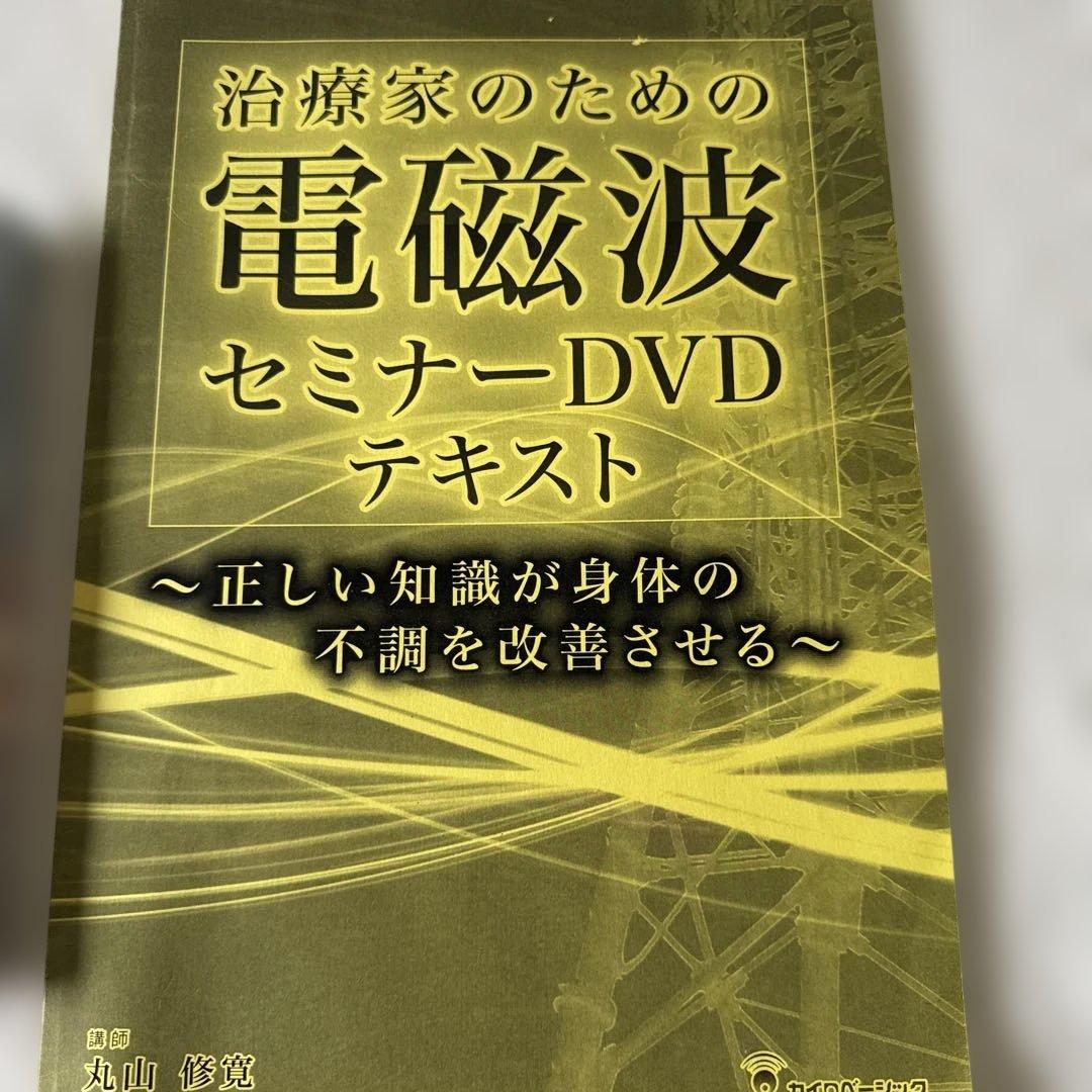 治療家のためのカタカムナ・電磁波セミナーDVD、丸山修寛