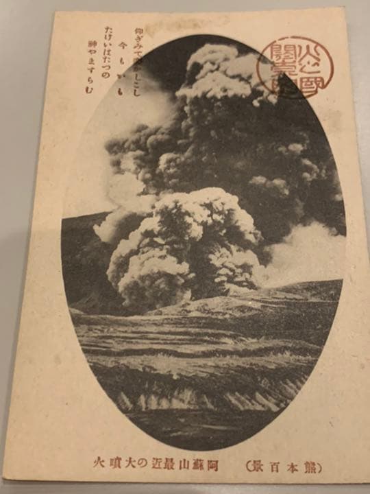 阿蘇山繪葉書ポストカード