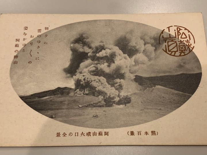 阿蘇山繪葉書ポストカード