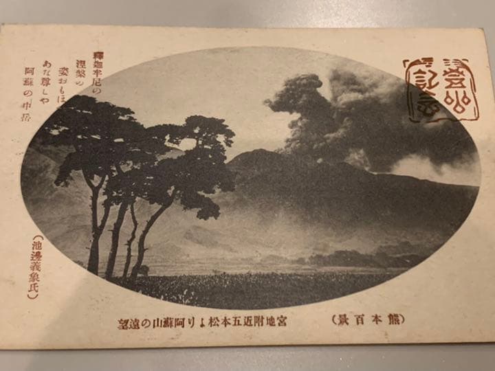 阿蘇山繪葉書ポストカード