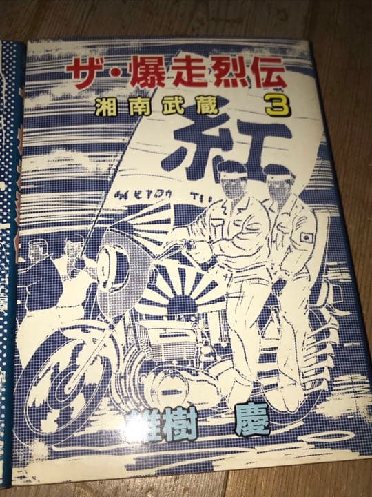 絶版◆暴走族漫画◆爆走烈伝全3巻セット◆旧車會ザリゴキバブクレタクパッソル