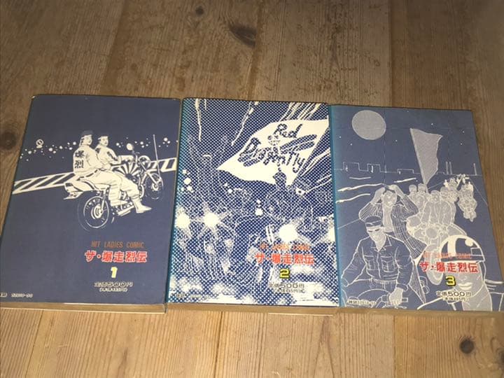 絶版◆暴走族漫画◆爆走烈伝全3巻セット◆旧車會ザリゴキバブクレタクパッソル