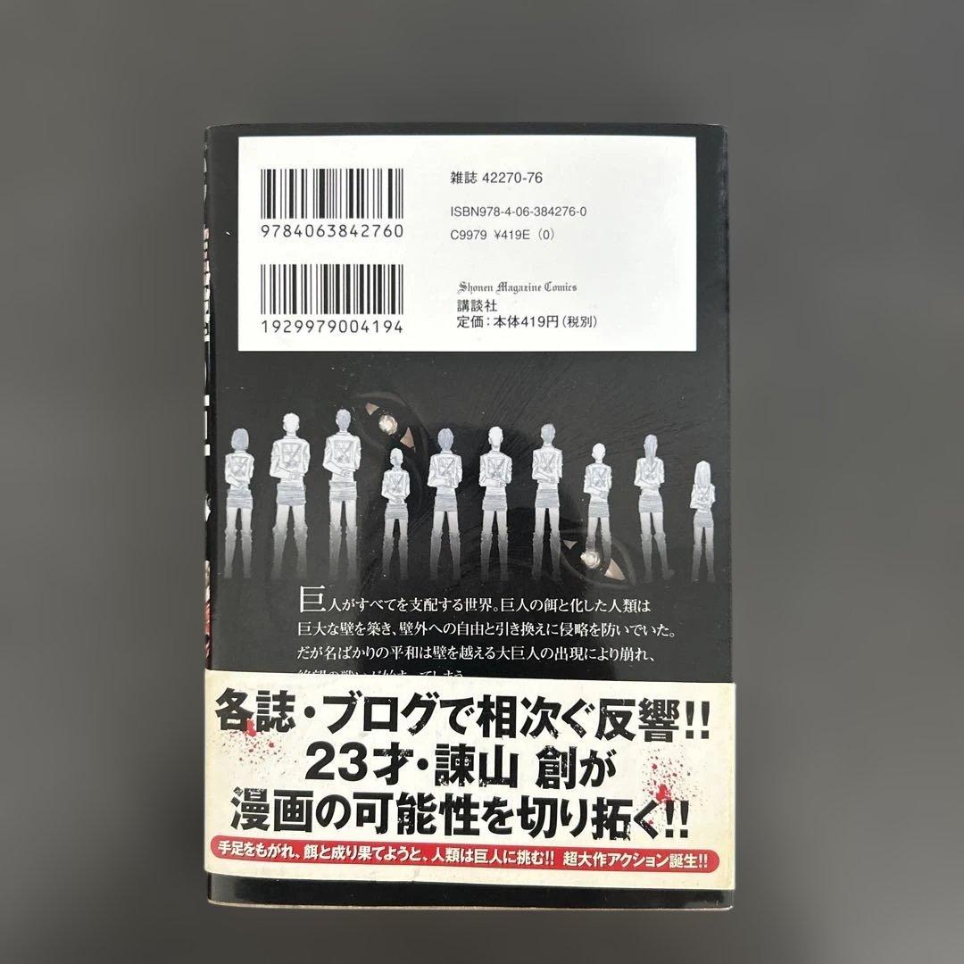 進撃の巨人(1)