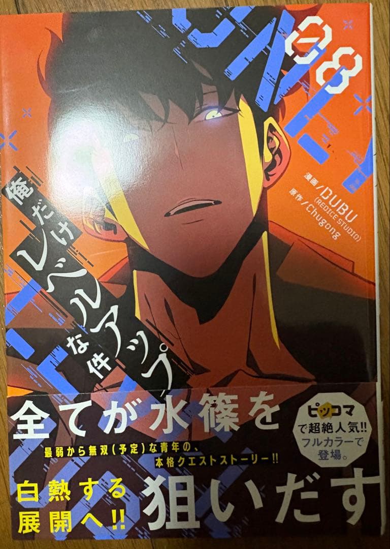 俺だけレベルアップな件1〜8巻セット