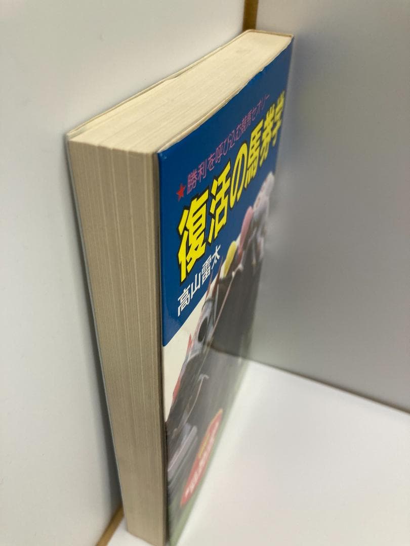 復活の馬券学