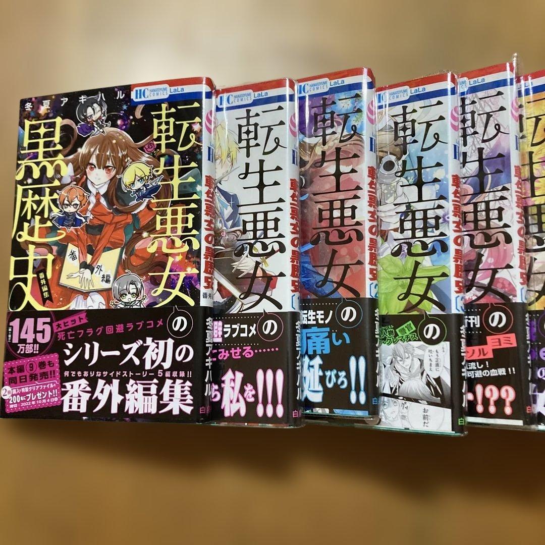 転生悪女の黒歴史 1〜13 番外編