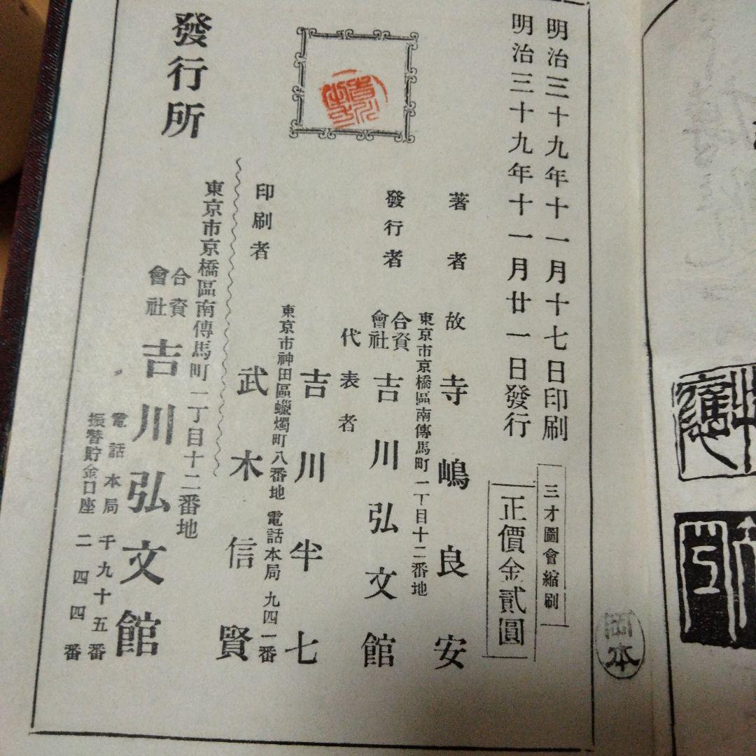 希少価値　明治39年発行「倭漢三才圖會」