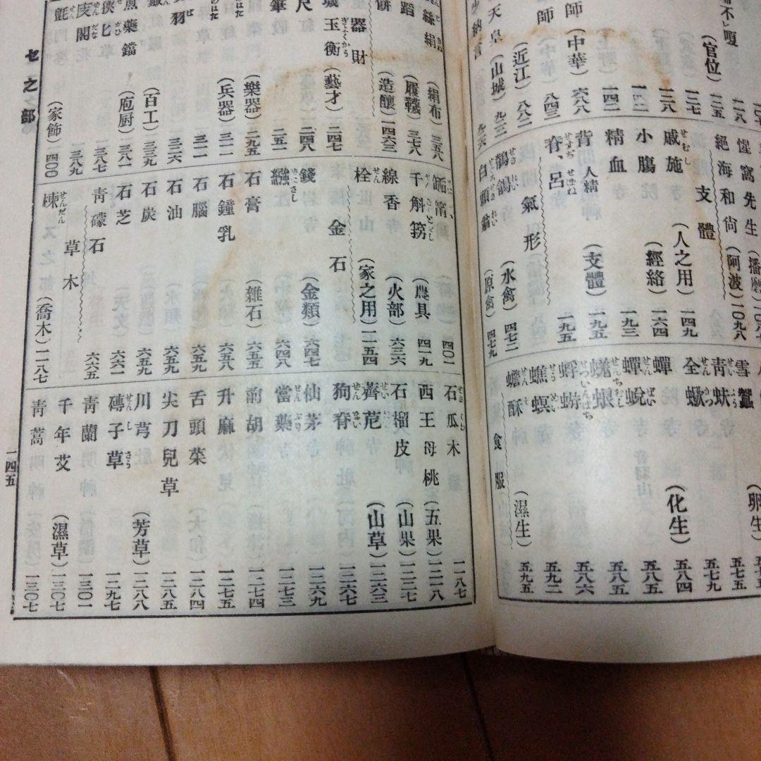 希少価値　明治39年発行「倭漢三才圖會」