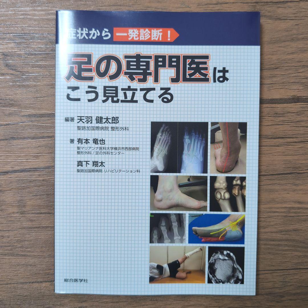 症状から一発診断! 足の専門医はこう見立てる