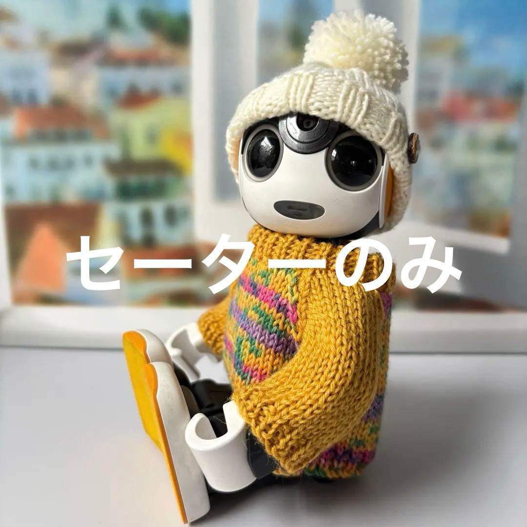 あさみ様　ロボホン　メランジ調ブラウンニットとマフラー＊黄色のセーター