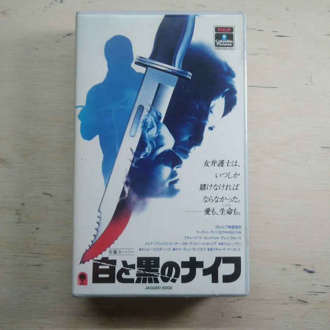 白と黒のナイフ　VHS　字幕版