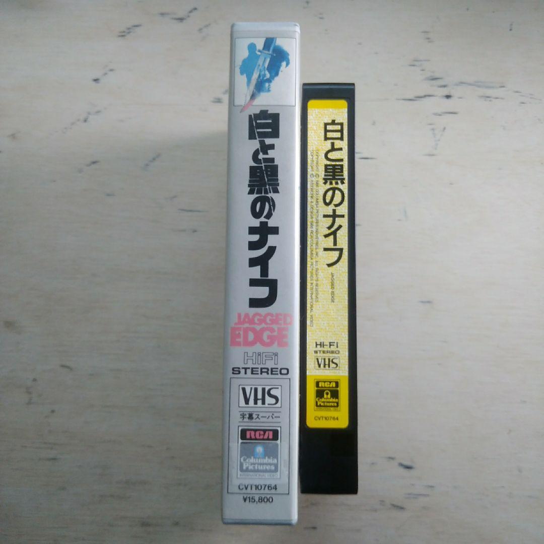白と黒のナイフ　VHS　字幕版