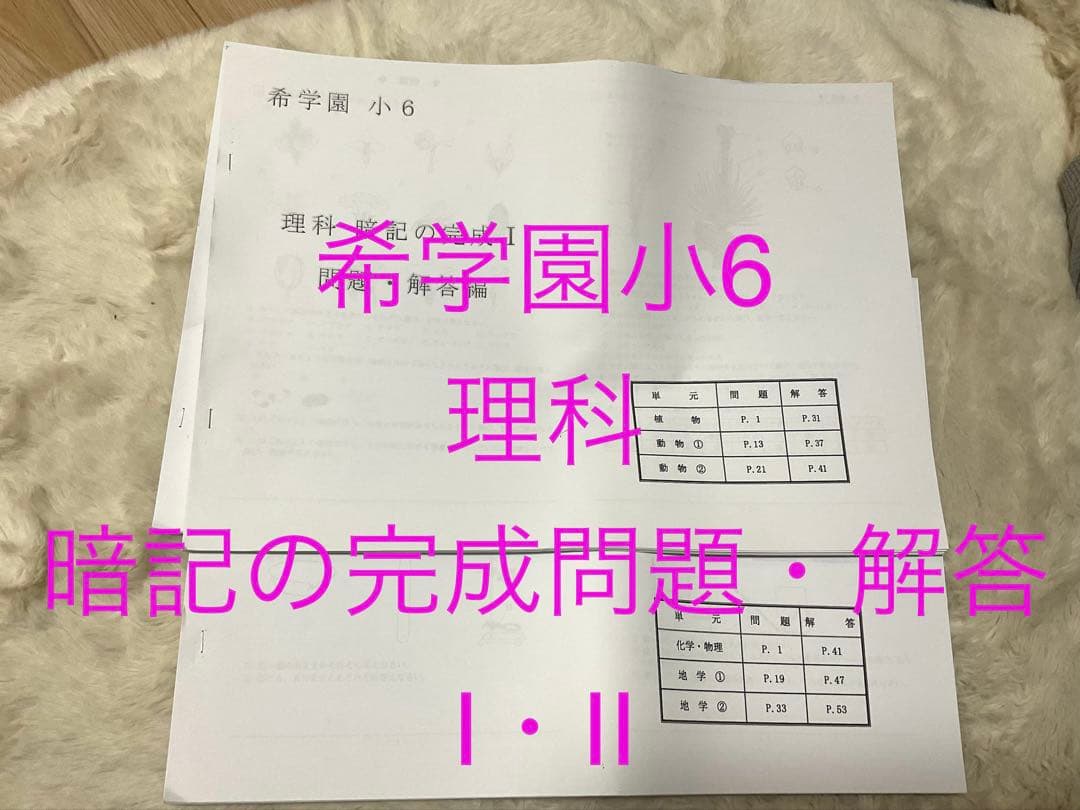 希望学園 小6 理科 暗記の完成 I・II