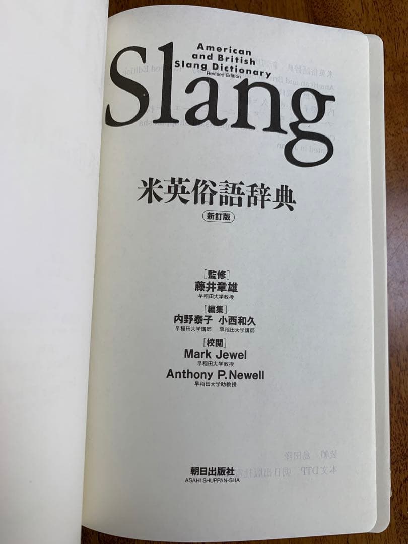 入手困難！Slang 米英俗語辞典 1996年初版 美品