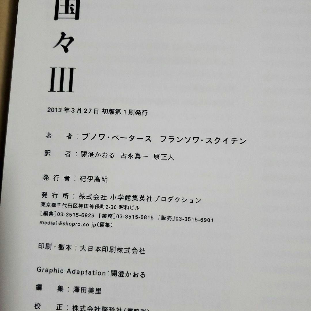 闇の国々 3　Les Cites Obscures Ⅲ　ブノワ・ペータース
