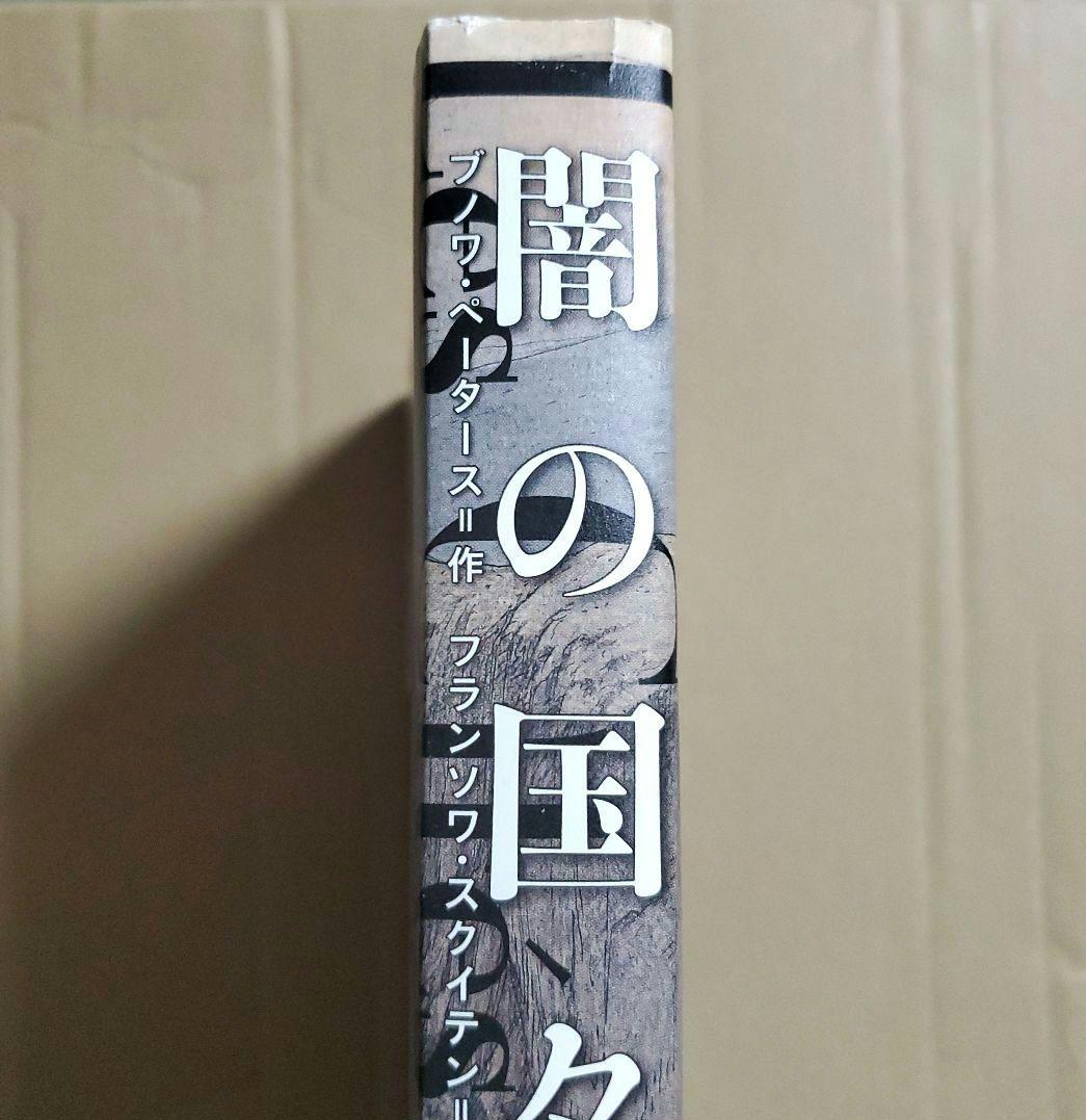 闇の国々 3　Les Cites Obscures Ⅲ　ブノワ・ペータース