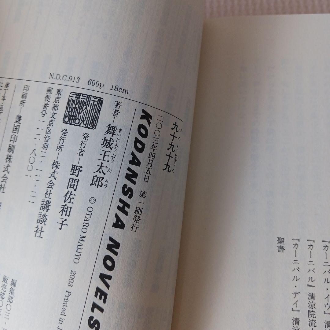 舞城王太郎　10冊セット