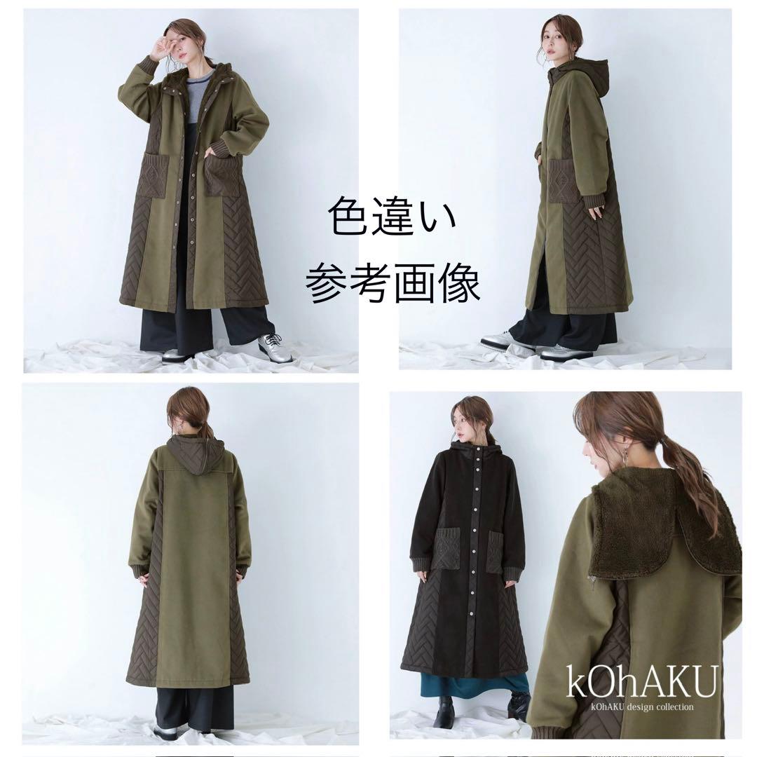 美品⭐️【kOhAKU】異素材 キルティング 裏ボア ロングコート ブラック 黒