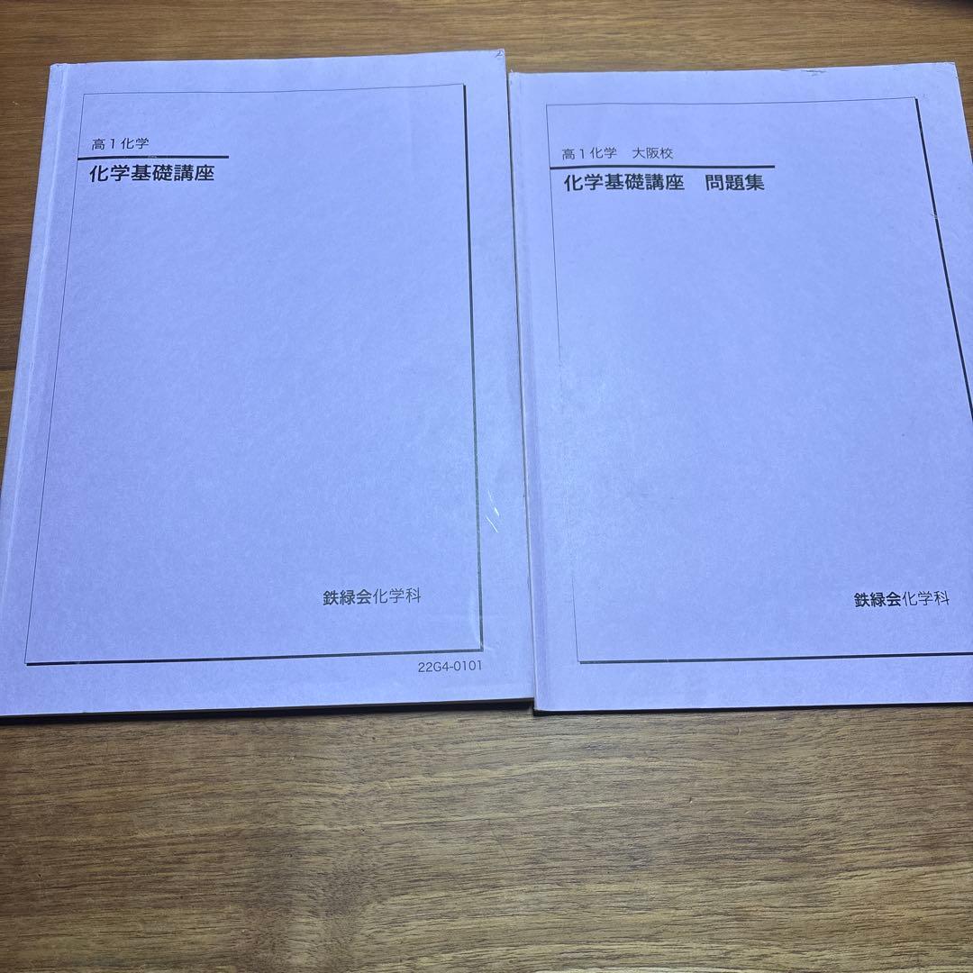 鉄緑会　高一　化学入門講座・基礎講座セット