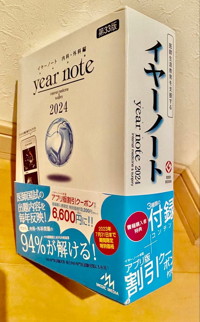 イヤーノートyear note 内科・外科編 2024 第33版