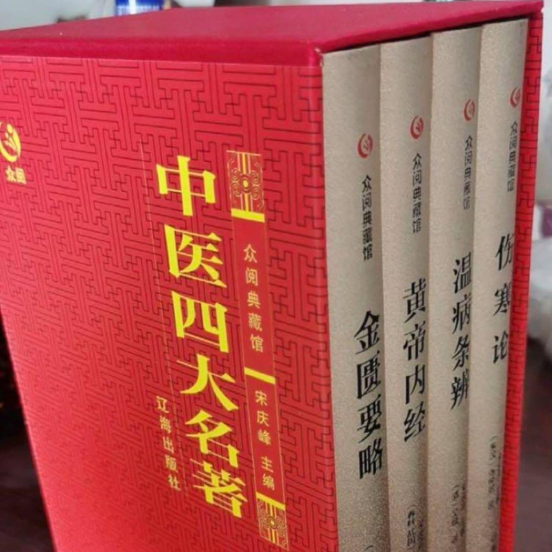 【送料無料】漢方医学本4冊！黄帝内经/伤寒论/金匮要略/温病条辨 中国語簡体字版