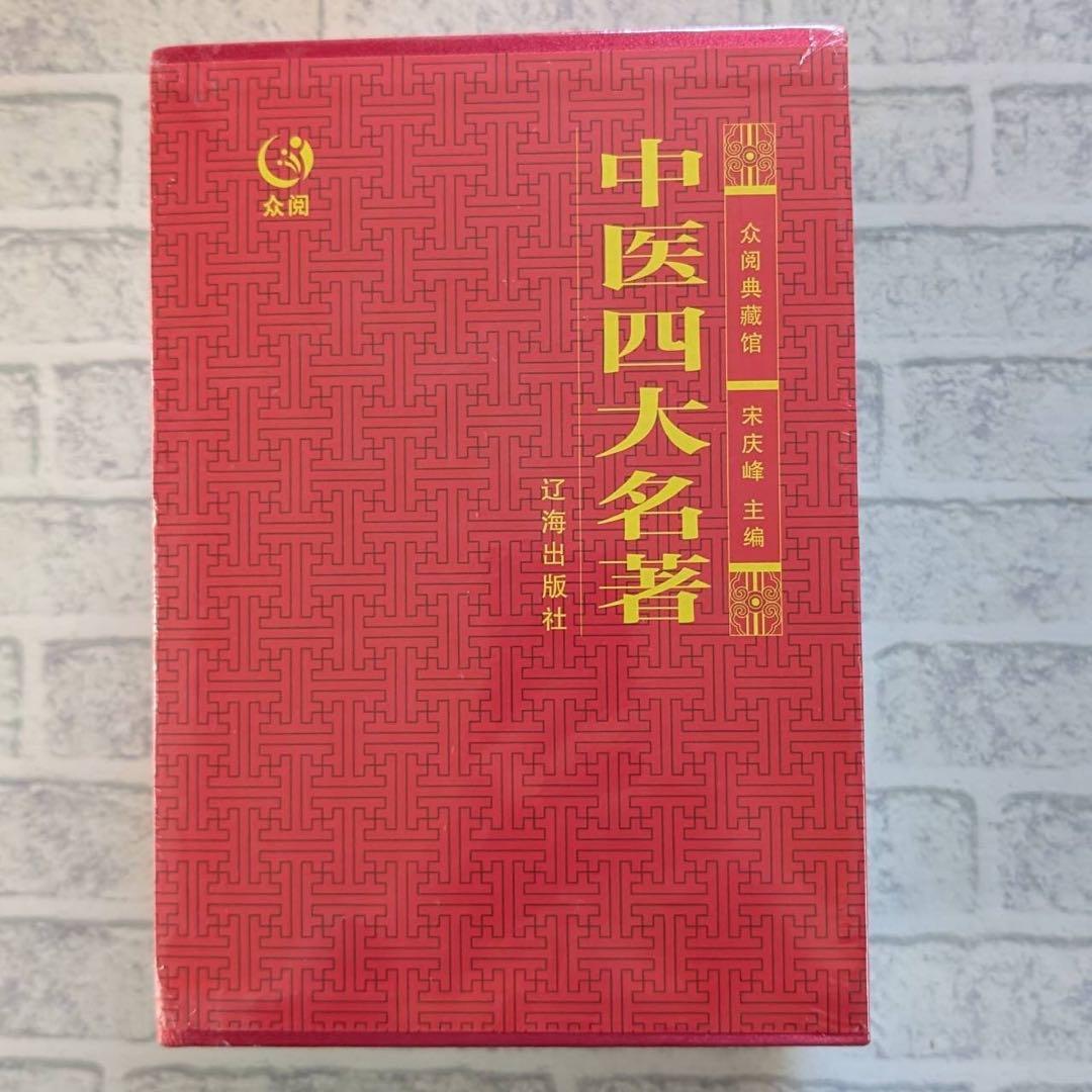 【送料無料】漢方医学本4冊！黄帝内经/伤寒论/金匮要略/温病条辨 中国語簡体字版