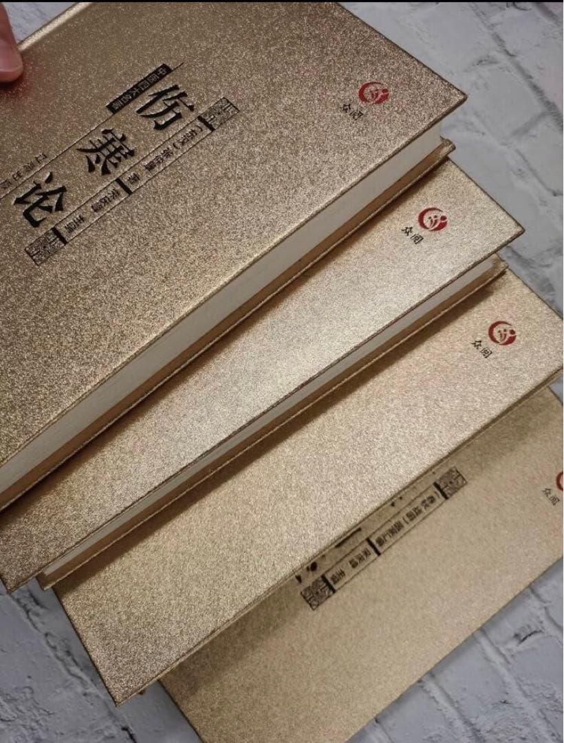 【送料無料】漢方医学本4冊！黄帝内经/伤寒论/金匮要略/温病条辨 中国語簡体字版