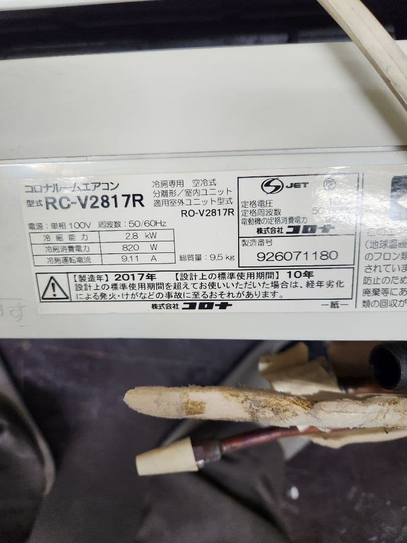 岡山倉敷　引き取り限定　コロナ 冷房専用エアコン RC-V2817R 本体