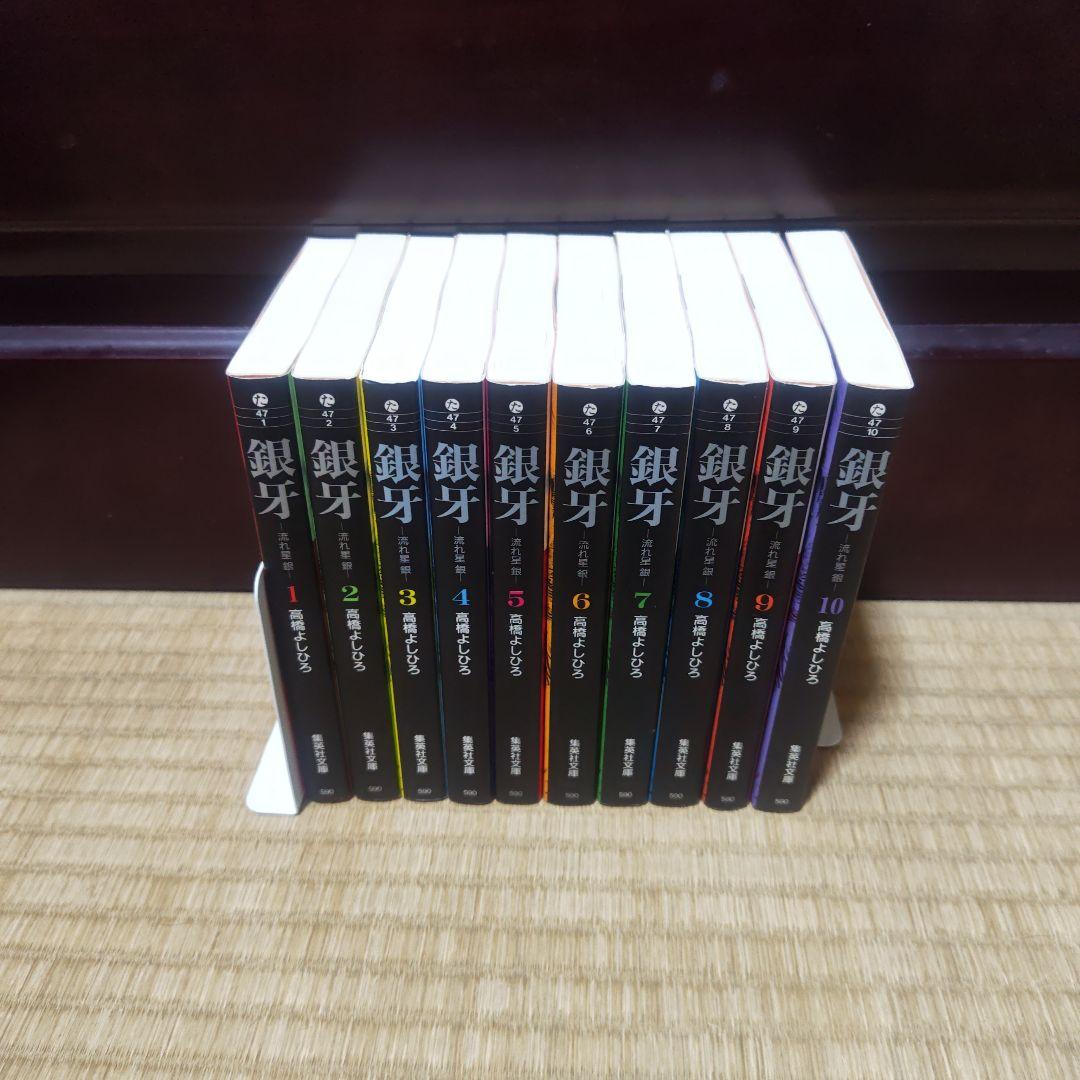 銀牙伝説ウィードとオリオン全巻セット & 銀牙〜流れ星　文庫　全巻セット
