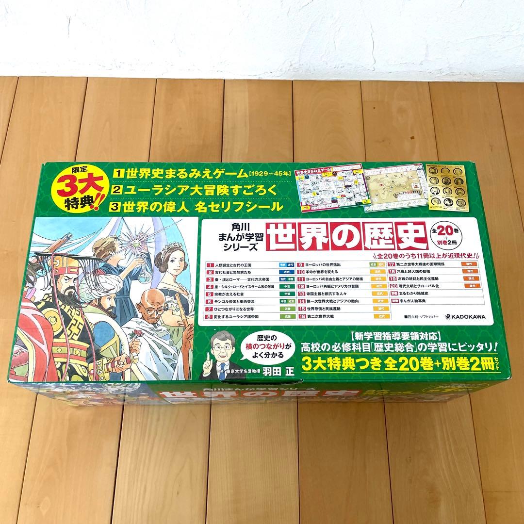特典付き 角川まんが 学習シリーズ 世界の歴史 全20巻+別巻2冊 定番セット