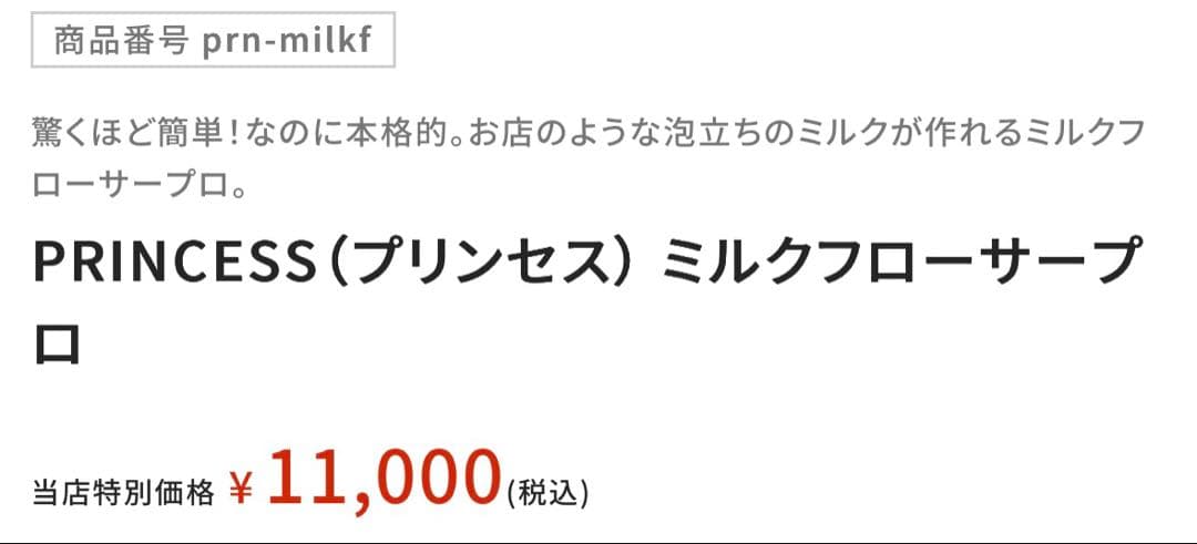 美品 PRINCESS milk frother pro ミルクフローサープロ