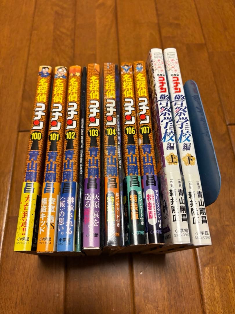 名探偵コナン 85-107巻(特装版/未開封有/97105抜け) 警察学校セット