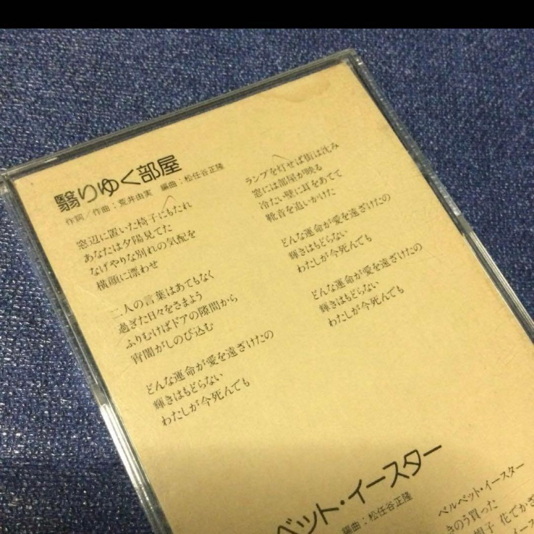 荒井由美　松任谷由実　翳りゆく部屋　8センチ8cmシングル邦楽短冊CD