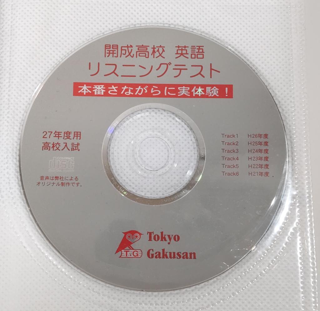 【英語リスニングCD付き】開成高等学校 入試過去問 平成27年度