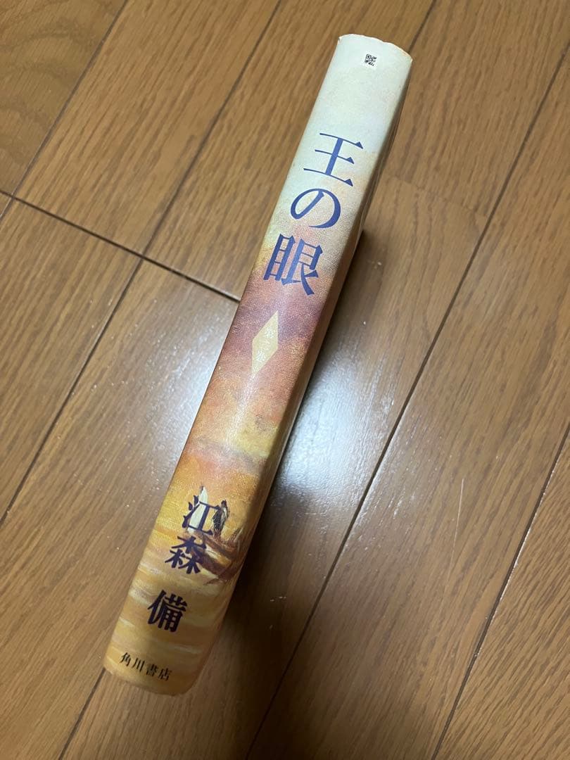 王の眼 第2巻　江森備