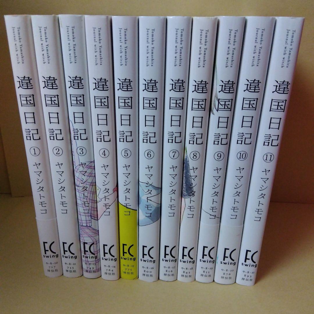 中古コミック 違国日記 全11巻セット ヤマシタトモコ 完結