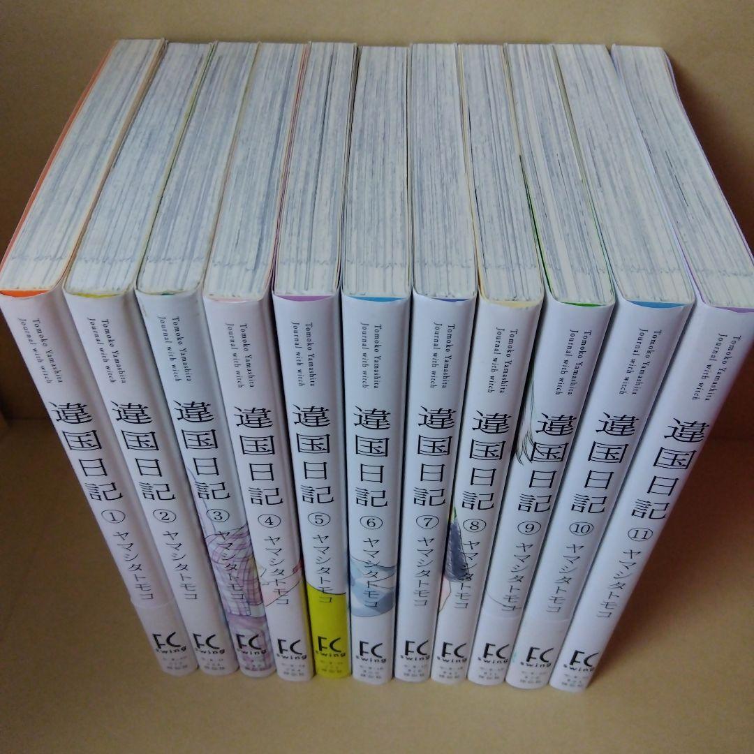 中古コミック 違国日記 全11巻セット ヤマシタトモコ 完結 初版