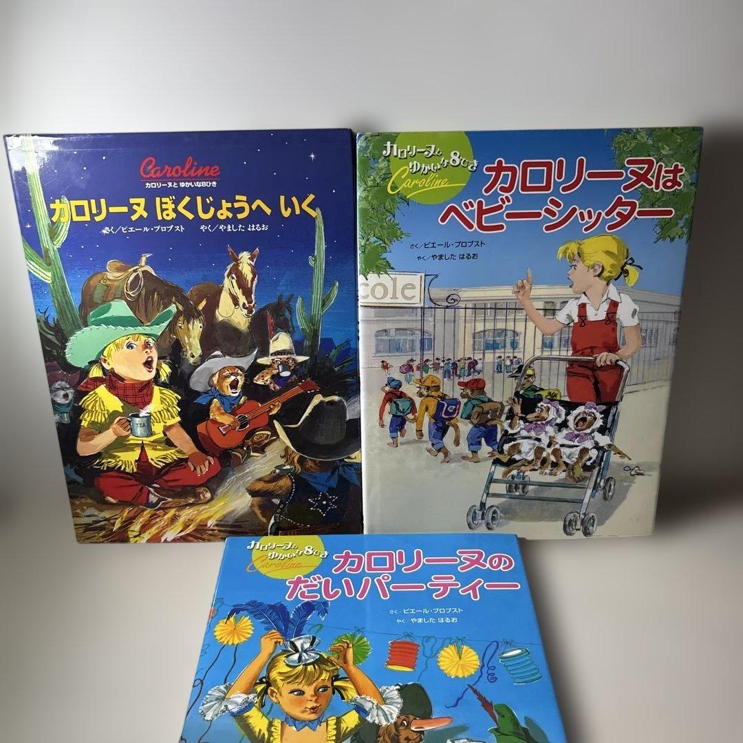 カロリーヌとゆかいな8ひき 15冊セット BL出版 山下明生 訳