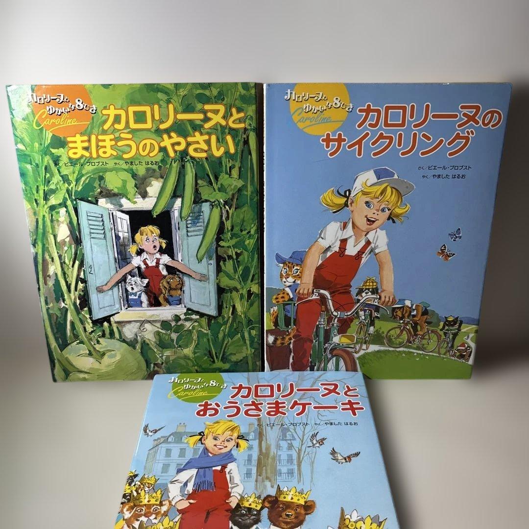 カロリーヌとゆかいな8ひき 15冊セット BL出版 山下明生 訳