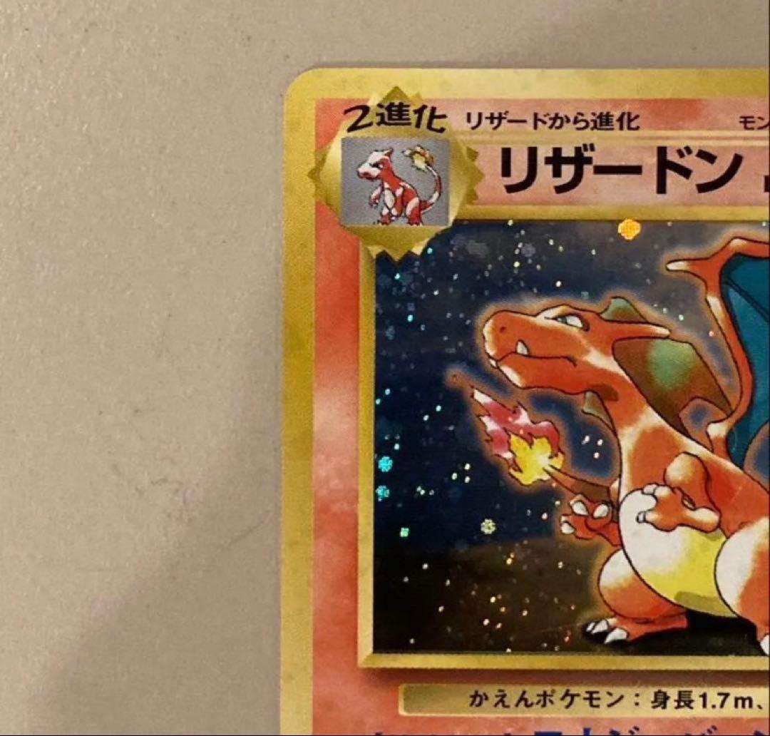 ポケモンカード 旧裏 リザードン　とりかえっこプリーズ