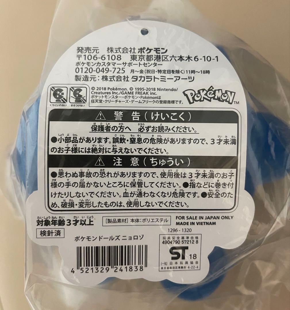 ポケモンドールズ　ニョロゾ ぬいぐるみ