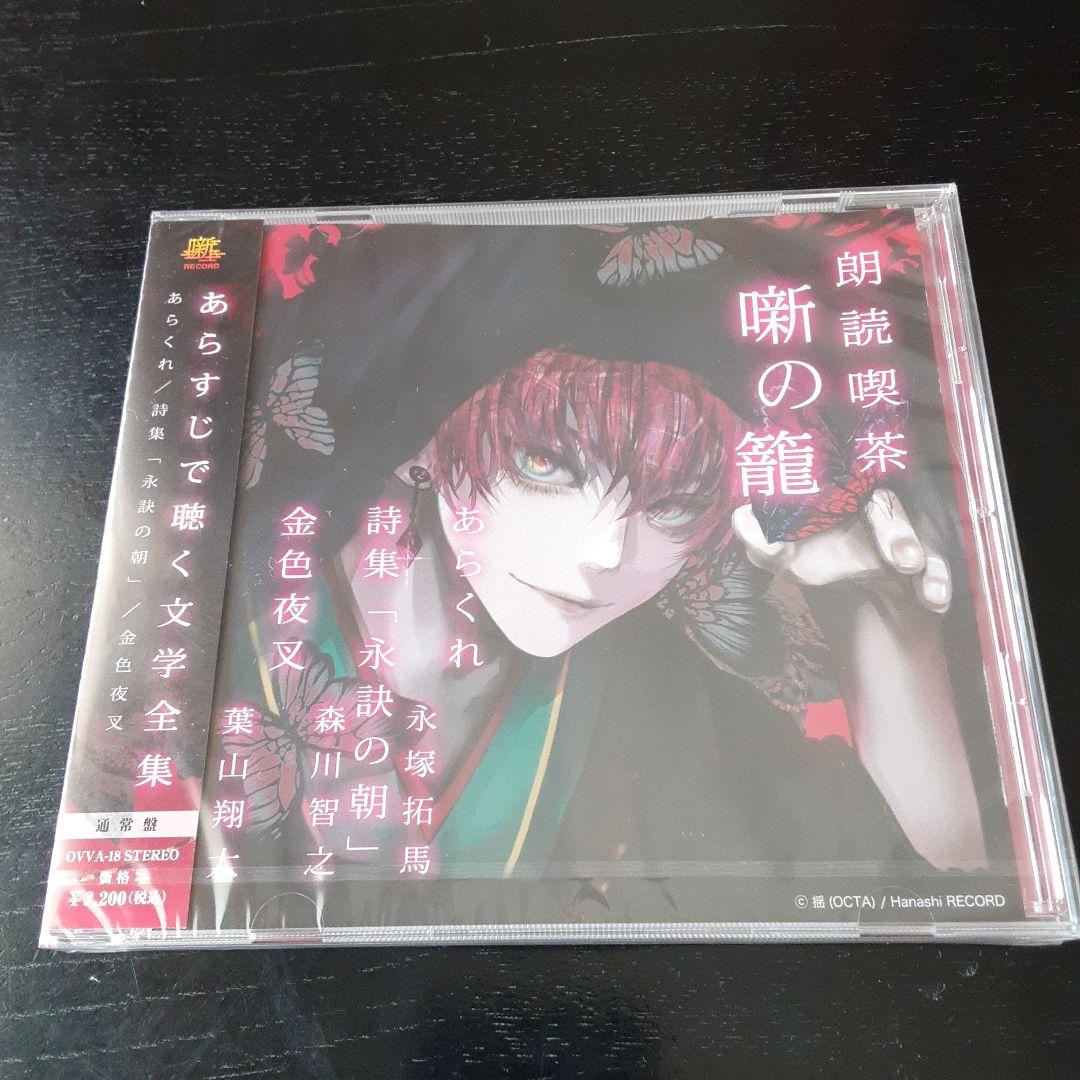 朗読喫茶　CD3枚